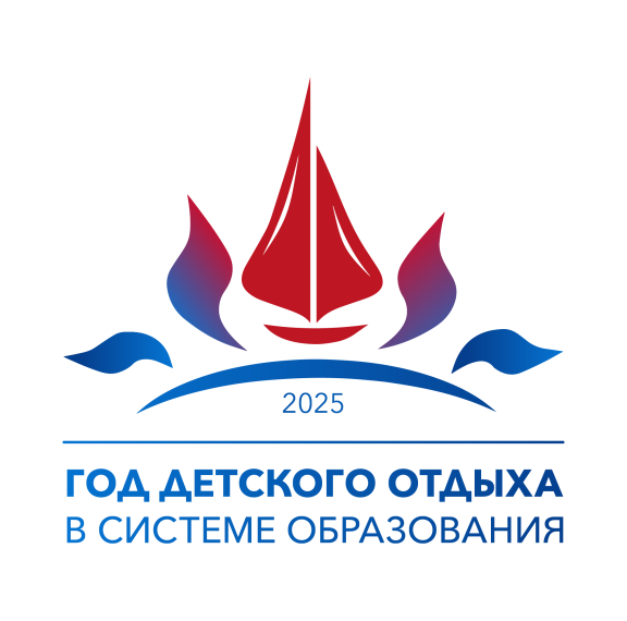 2025 - Год детского отдыха в системе образования..