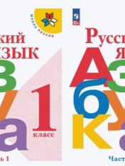 Русский язык 1 класс